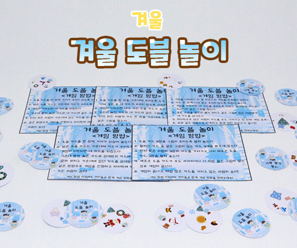 겨울 도블 놀이