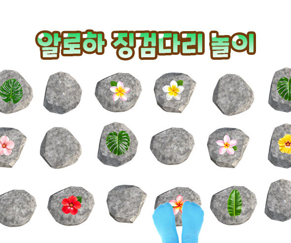 알로하 징검다리 놀이