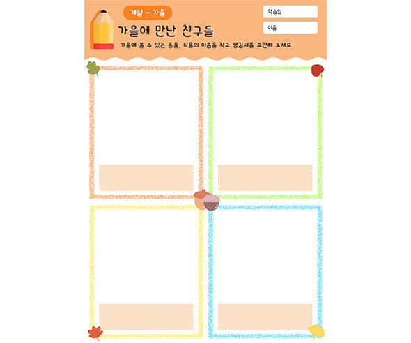 가을에 만난 친구들