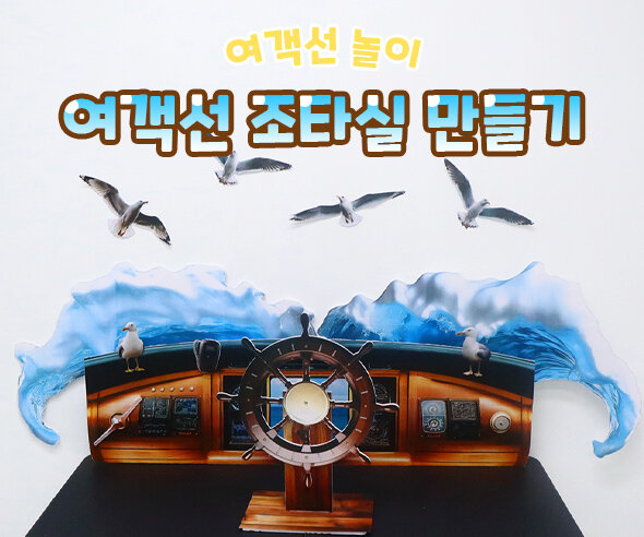 여객선 조타실 만들기