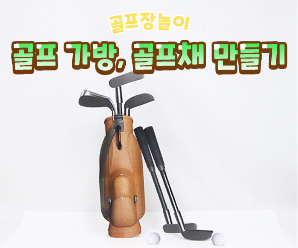 골프 가방, 골프채 만들기