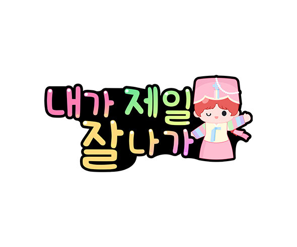 내가 제일 잘나가 토퍼(여아)