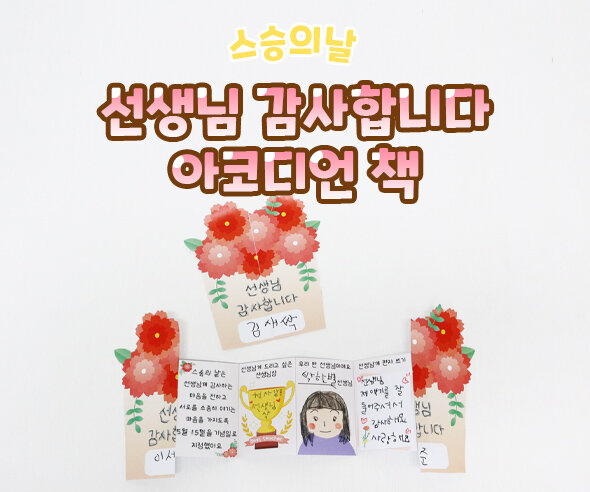 선생님 감사합니다 아코디언 책