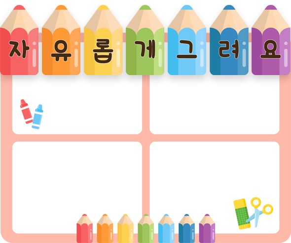 색연필 끼적이기판