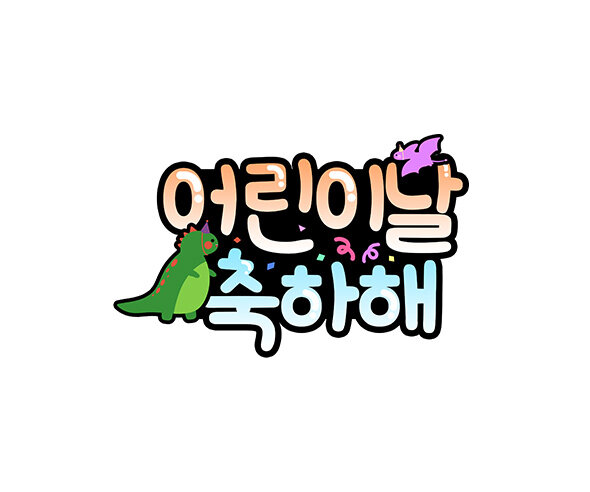 어린이날 축하해 공룡 토퍼