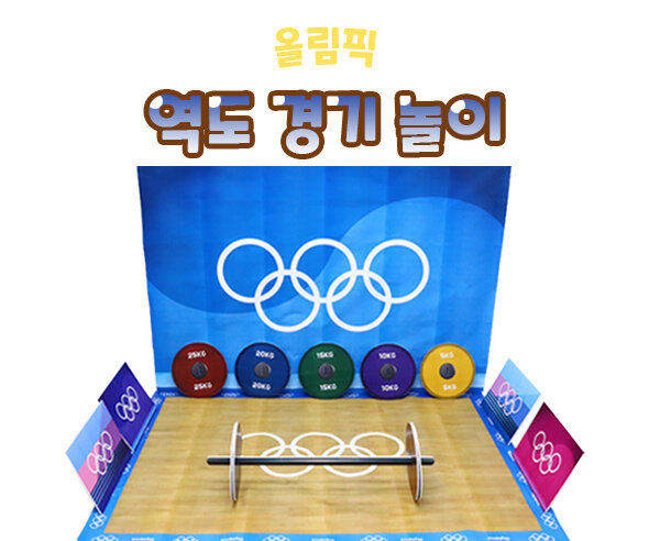 역도 경기 놀이