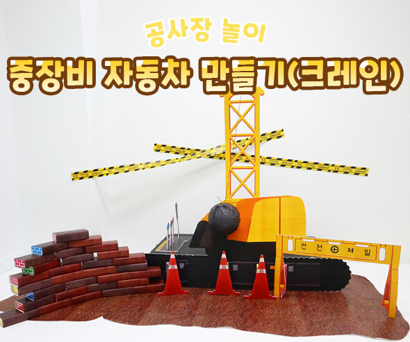 중장비 자동차 만들기(크레인)