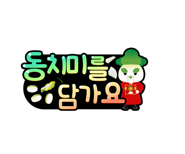 동치미를 담가요 토퍼