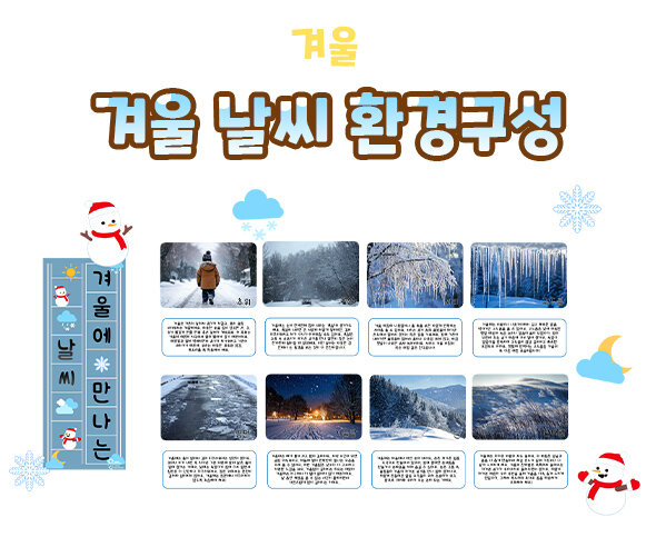 겨울 날씨 환경구성