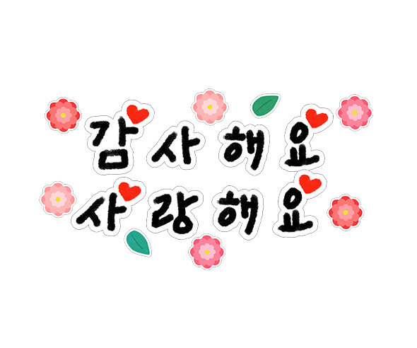 감사해요 사랑해요 레터링