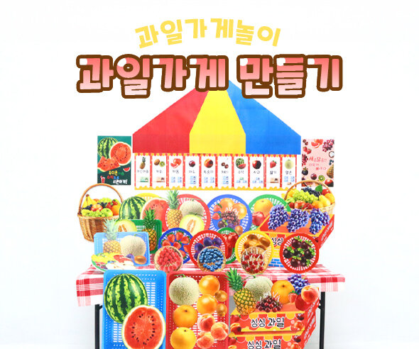 과일가게 만들기