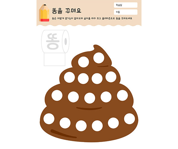 똥을 꾸며요 (플레이콘)