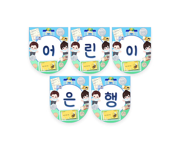 어린이 은행 가랜드