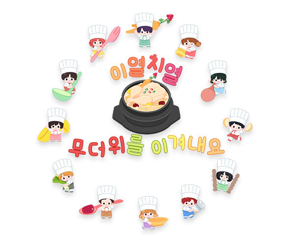 이열치열 무더위를 이겨내요 레터링