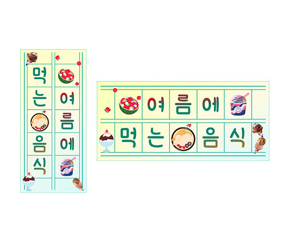 여름에 먹는 음식 원고지 레터링