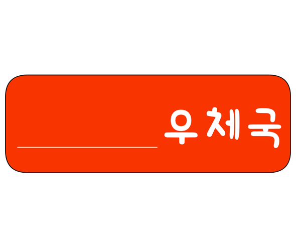 우체국 간판