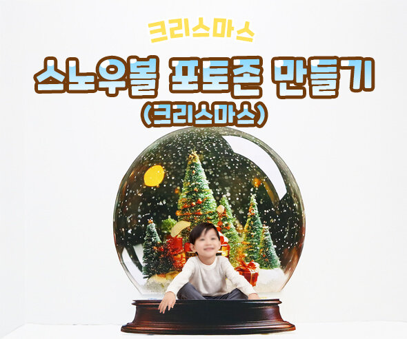 스노우볼 포토존 만들기(크리스마스)