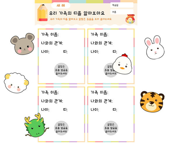 우리 가족의 띠를 알아보아요