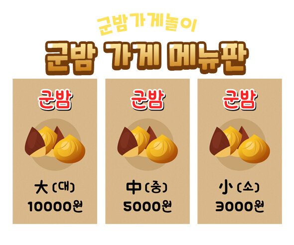 군밤 가게 메뉴판