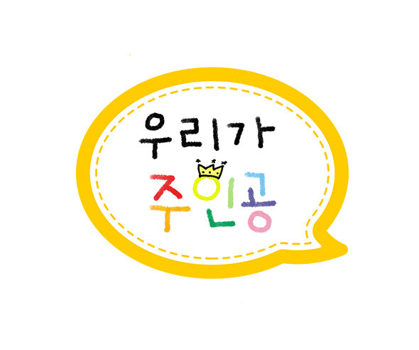 우리가 주인공 말풍선 토퍼