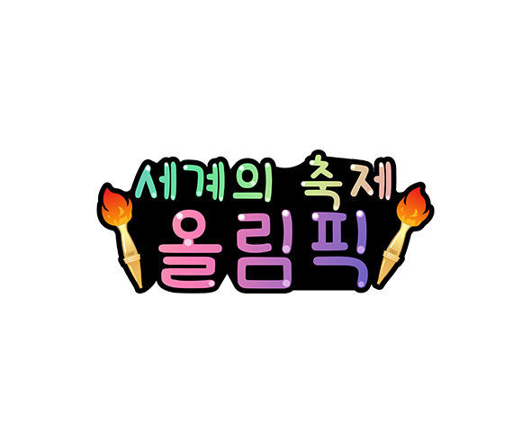 세계의 축제 올림픽 토퍼