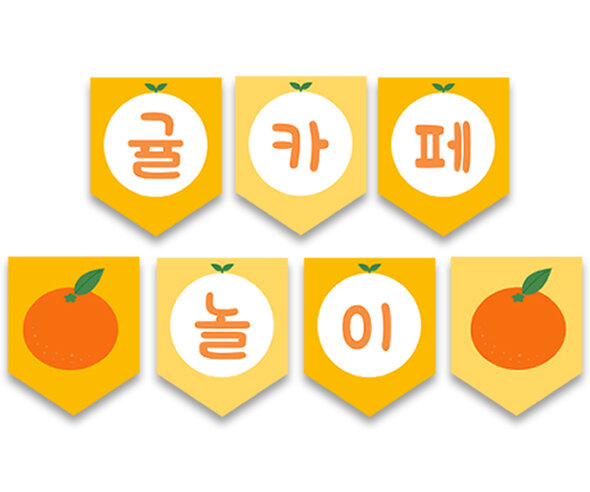 귤 카페 놀이 가랜드