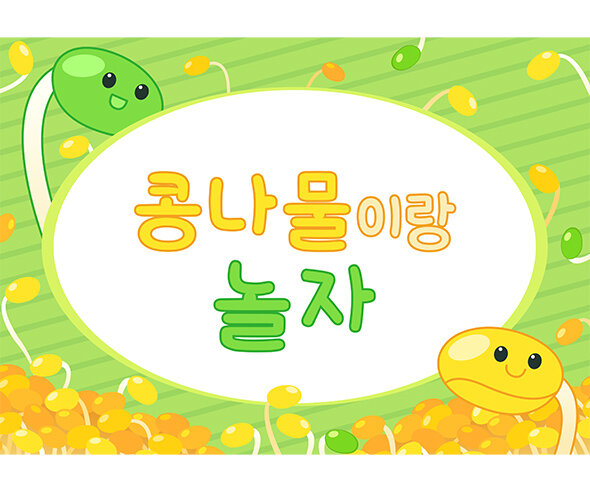 콩나물 놀이 배경