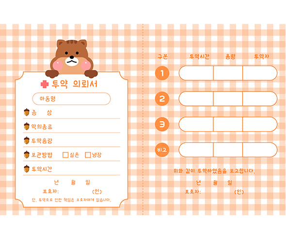 투약의뢰서 다람쥐