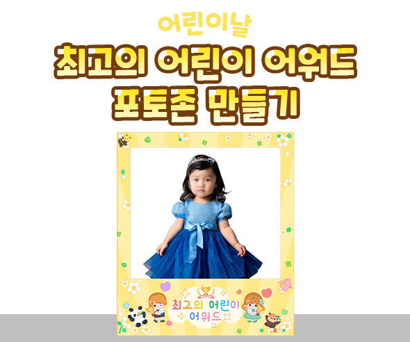 최고의 어린이 어워드 포토존 만들기