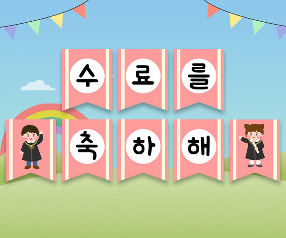 수료를 축하해 어린이 가랜드