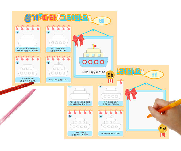 쉽게 따라 그려봐요(배)