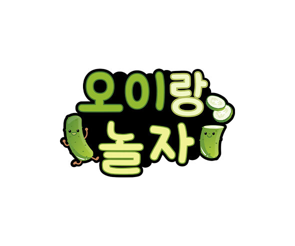 오이랑 놀자 토퍼