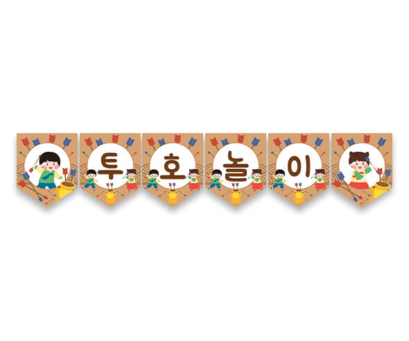 투호놀이 가랜드