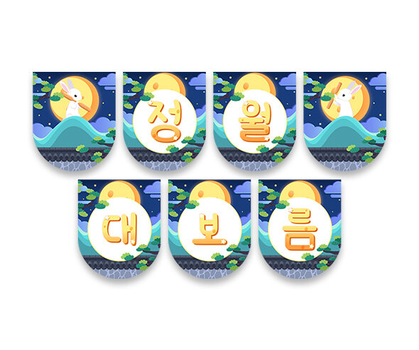 정월대보름 가랜드