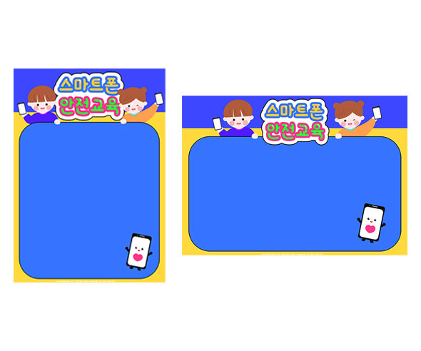 스마트폰 안전교육 포스터(문구없음)