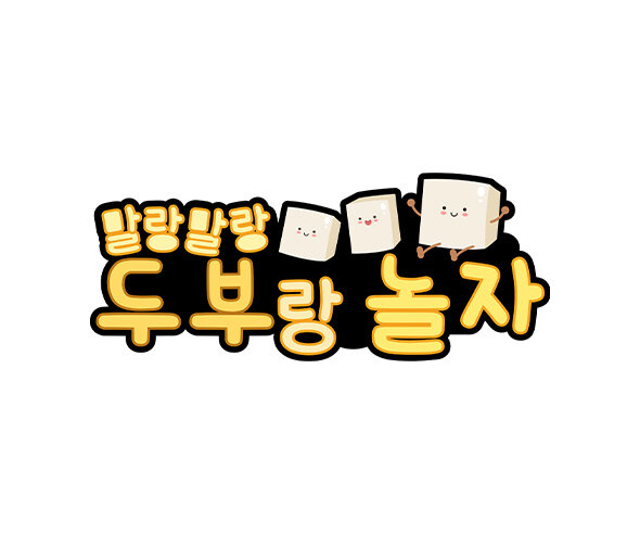 두부랑 놀자 토퍼