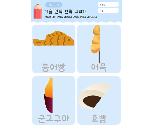 겨울 간식 반쪽 그리기