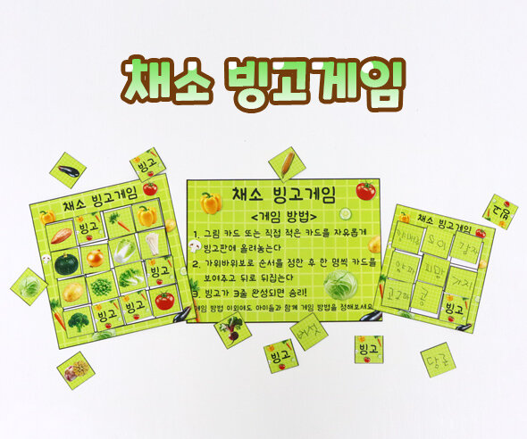 채소 빙고 게임