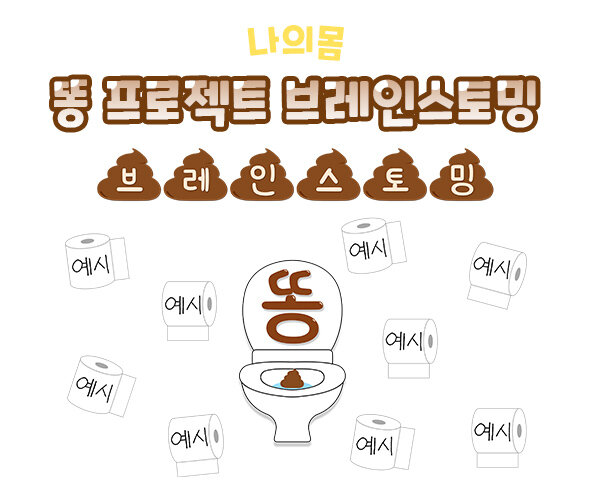 똥 프로젝트 브레인스토밍