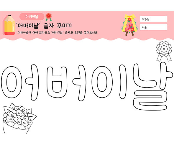 어버이날 글자 꾸미기