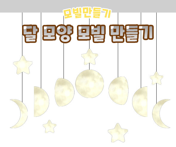 달 모양 모빌 만들기