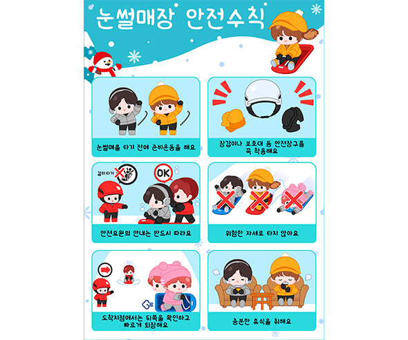 눈썰매장 안전수칙