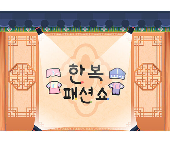 한복 패션쇼 배경