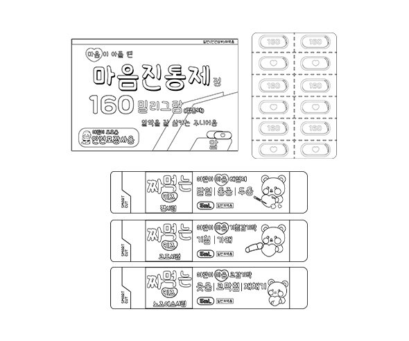 마음 약(마음 감기약,마음 진통제)색칠 모음