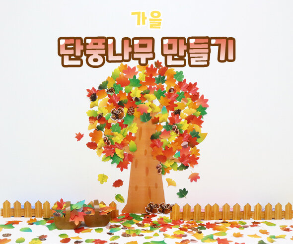 단풍나무 만들기