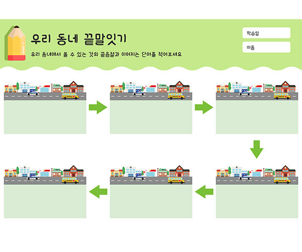 우리 동네 끝말잇기
