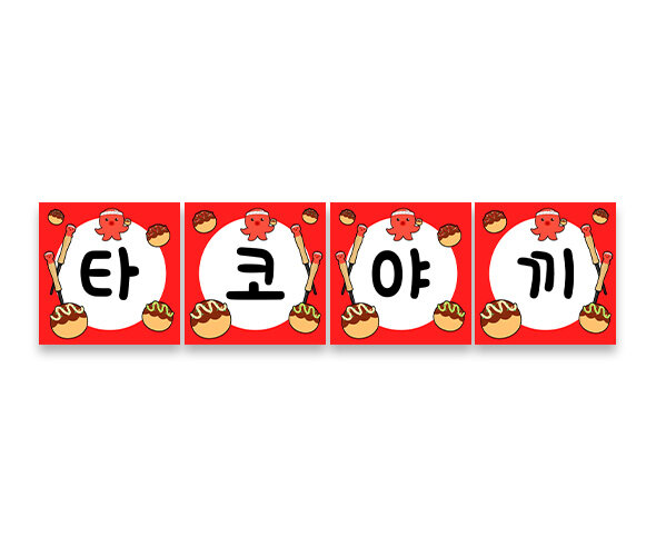 타코야끼 가랜드