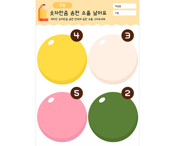 숫자만큼 송편 소를 넣어요