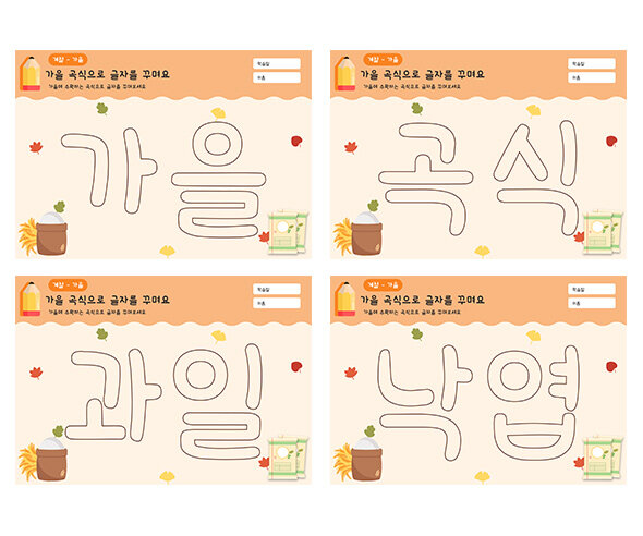 가을 곡식으로 글자를 꾸며요1