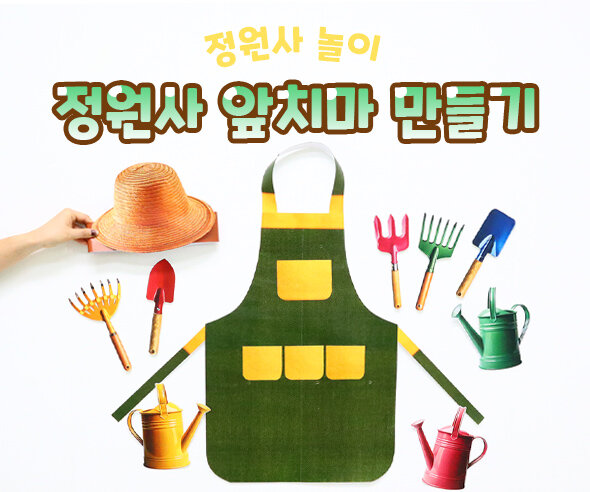 정원사 앞치마 만들기